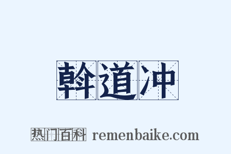 斡道冲是什么意思的图片